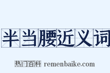 半当腰近义词是什么意思的图片